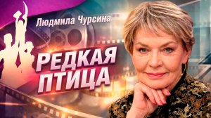 Редкая птица Людмила Чурсина