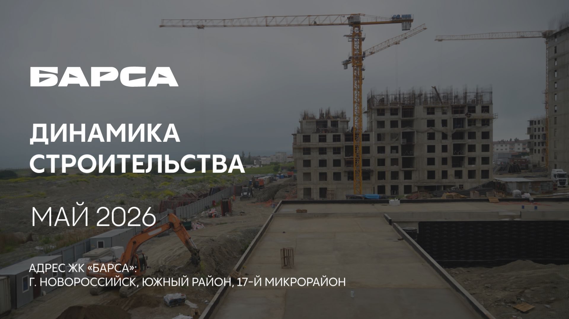 ГК ТОЧНО - ЖК «БАРСА» май 2026 смотреть онлайн