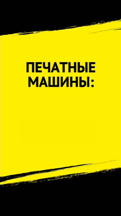 Печатные машины   📢 Мастер-класс: печать и оформление книг для авторов.