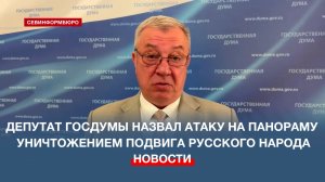 Депутат Госдумы РФ: атака на здание Панорамы – варварское уничтожение подвига русского народа