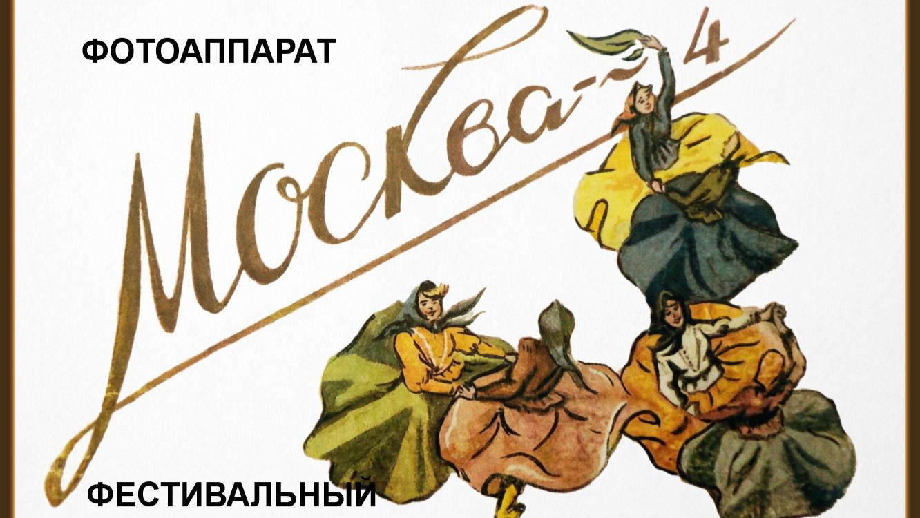 Москва 4 Фотоаппарат Фестивальный.