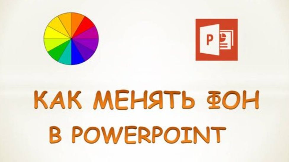 Как сделать фон в powerpoint