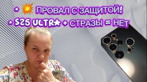 ❌ СТРАЗЫ НЕ ДЛЯ ВСЕХ. Моя неудачная установка защиты на камеру S25 Ultra и возврат