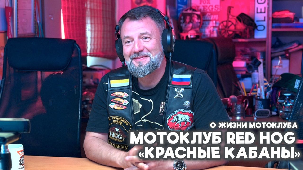 Мотоклуб Red HOG (Красные кабаны) в гостях у МОТОРАДИО.