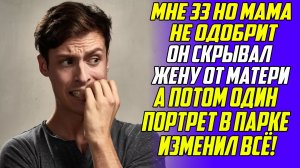 Истории из жизни! Мне 33, но мама не одобрит! Аудиокниги слушать онлайн! Жизненные истории