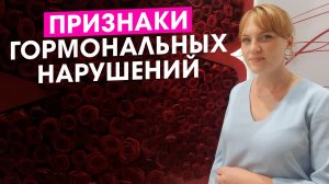 15 симптомов гормонального сбоя.