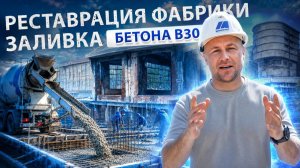 Реконструкция исторического наследия: как правильно залить бетон через кровлю?