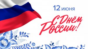 Поздравление с днем россии 12 июня - красивая музыкальное  Поздравление красивая песня