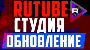 «Студия RuTube не работает: быстрое решение за 5 минут» — инструкция в 4K 60 Гц