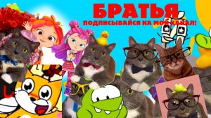 Титры Котинет. Новые приключения (2006)