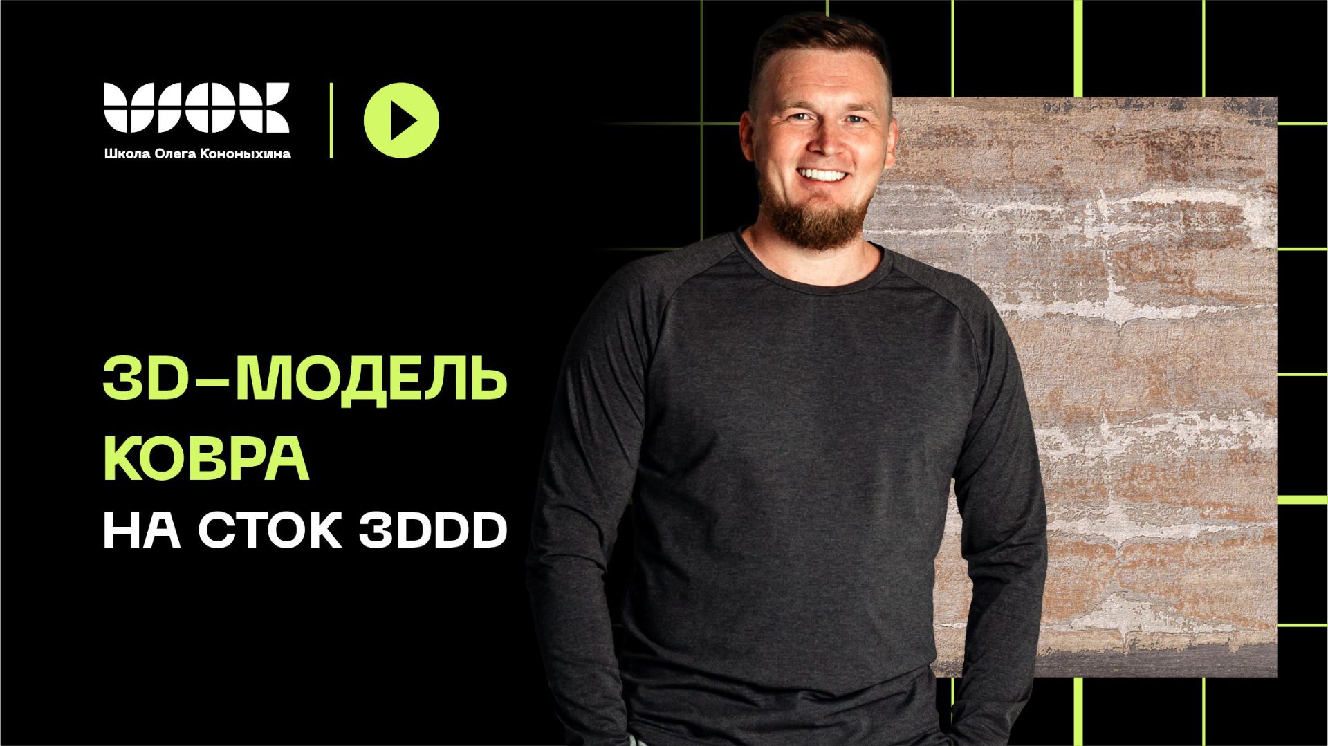 Челлендж | 3d-модель ковра на сток 3ddd | Уроки для начинающих смотреть онлайн