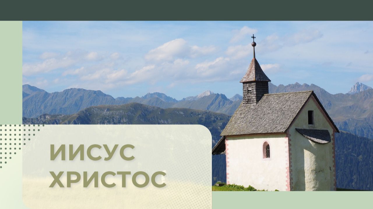 9. ИИСУС ХРИСТОС Церковь "Сонрак - Святая радость", Миссионерский центр "Святая радость"