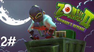Zombie Tycoon 2: Brainhov's Revenge - Прохождение игры 2#
