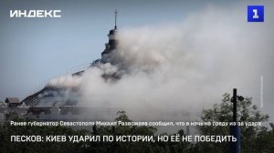 Песков: Киев ударил по истории, но её не победить