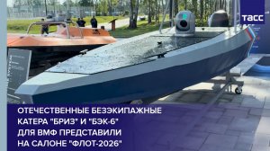 Отечественные безэкипажные катера «Бриз» и «БЭК-6» для ВМФ представили на салоне «Флот-2026»