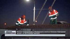 Ремонт путепровода у Мызинского моста в Нижнем Новгороде вышел на финишную прямую