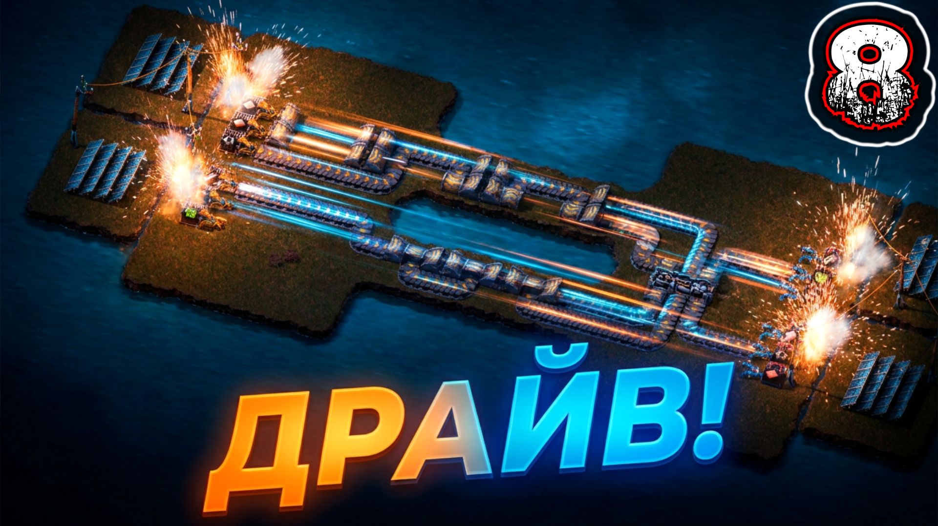 FACTORIO #8 - Сценарии. Конвейерное безумие. Уровень 2: Этап 1