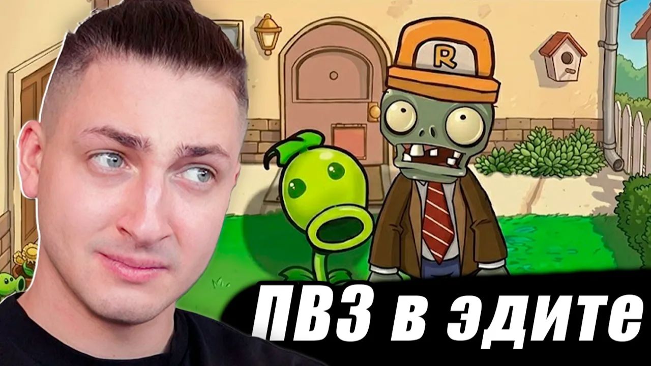 Что Если ПВЗ в Эдите? - реакция Градуса и Вазачки