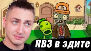 Что Если ПВЗ в Эдите? - реакция Градуса и Вазачки