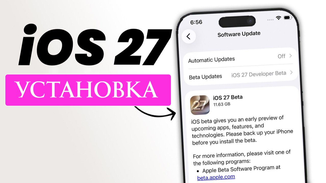 Как Установить iOS 27 beta. Инструкция по установке и резервному копированию