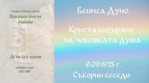 1935 -09- 06   Кристализиране на човешката душа   СБ, 1935 1936, Чете Цвета Коцева