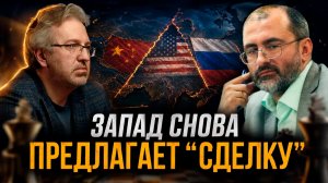 ЗАПАД СНОВА ПРЕДЛАГАЕТ «СДЕЛКУ» . Чем это опасно для России? | Вардан Багдасарян