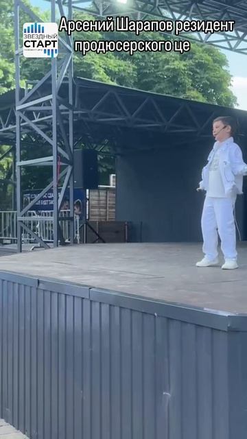#звёздныйстарт #арсенийшарапов