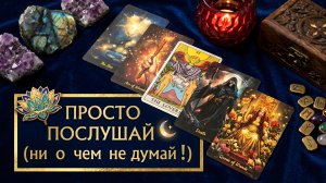 😲 Ты будешь удивлена, насколько точно этот расклад расскажет о тебе.