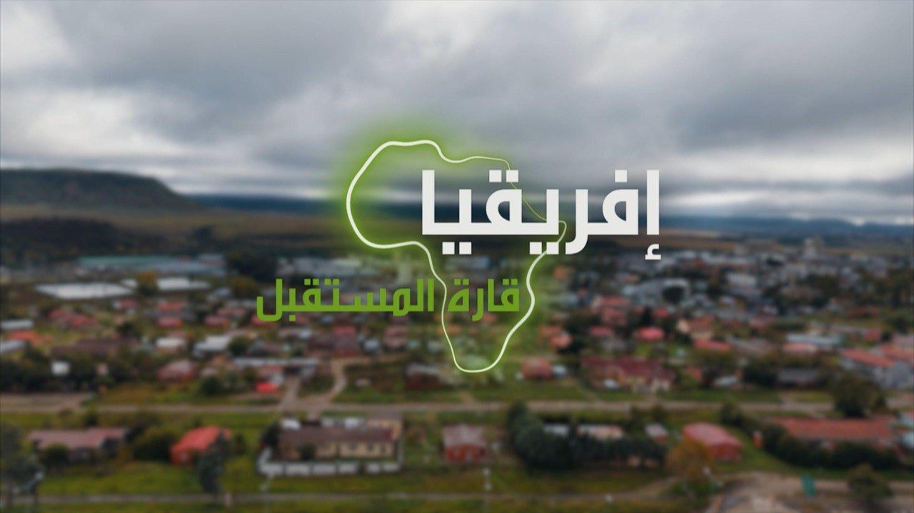 "إفريقيا قارة المستقبل" – لوسوتو الجزء الثاني смотреть онлайн