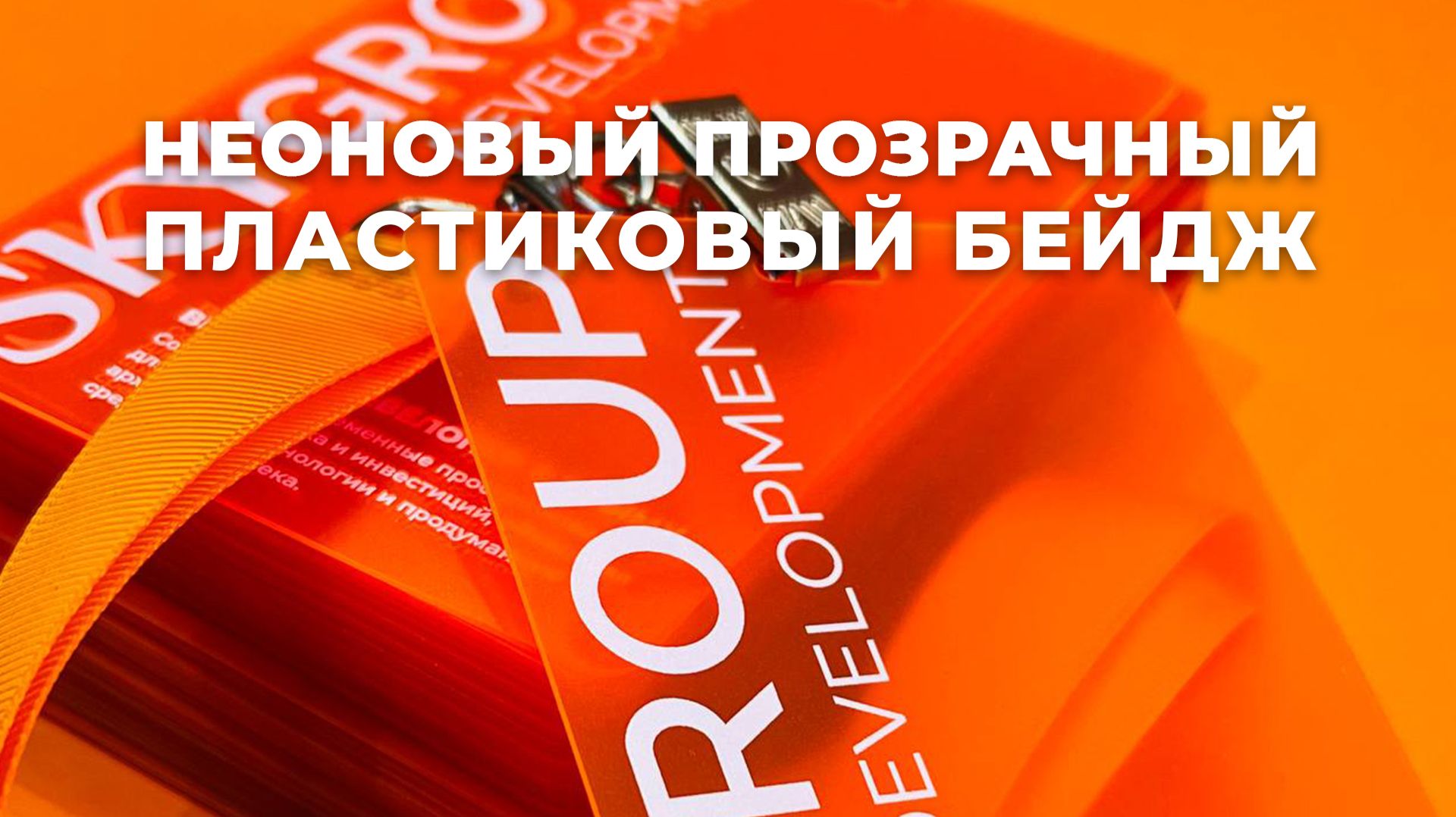 Бейдж на флуоресцентном оранжевом пластике с репсовой лентой