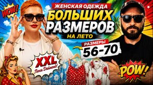 ЖЕНСКАЯ ОДЕЖДА БОЛЬШИХ РАЗМЕРОВ НА ЛЕТО ☀️ Размеры 56–70 | Стильные находки XXL