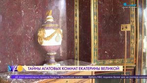 Тайны Агатовых комнат Екатерины Великой