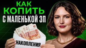 5 ЛУЧШИХ способов взять деньги из НИОТКУДА! / Как КОПИТЬ с ЛЮБЫМ доходом в 2026