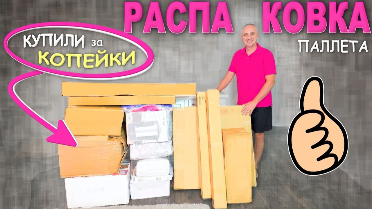 Ух ты! Дёшево, но сердито! Много обалденных находок в дешевом паллете с потерянными посылками в США смотреть онлайн