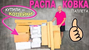 Ух ты! Дёшево, но сердито! Много обалденных находок в дешевом паллете с потерянными посылками в США