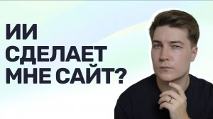 Переписываю свой личный сайт через ИИ — стрим-эксперимент без ручного кода