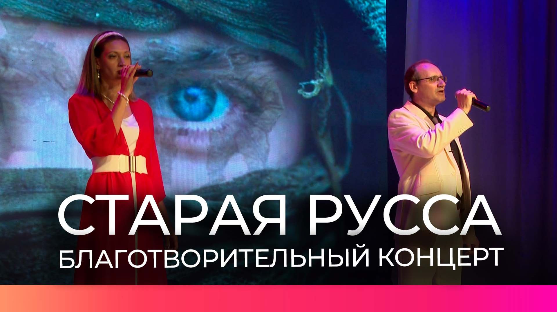 Староруссцы поддержали участников СВО благотворительным концертом