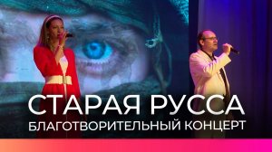 Староруссцы поддержали участников СВО благотворительным концертом
