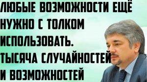 Ищенко: Любые возможности ещё нужно с толком использовать. Тысяча случайностей и тысяча возможностей