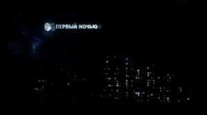 Анонс «Первый ночью» | Первый канал. 2003