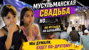 Первый раз на мусульманской свадьбе в Индии. Такого мы точно не ожидали!
