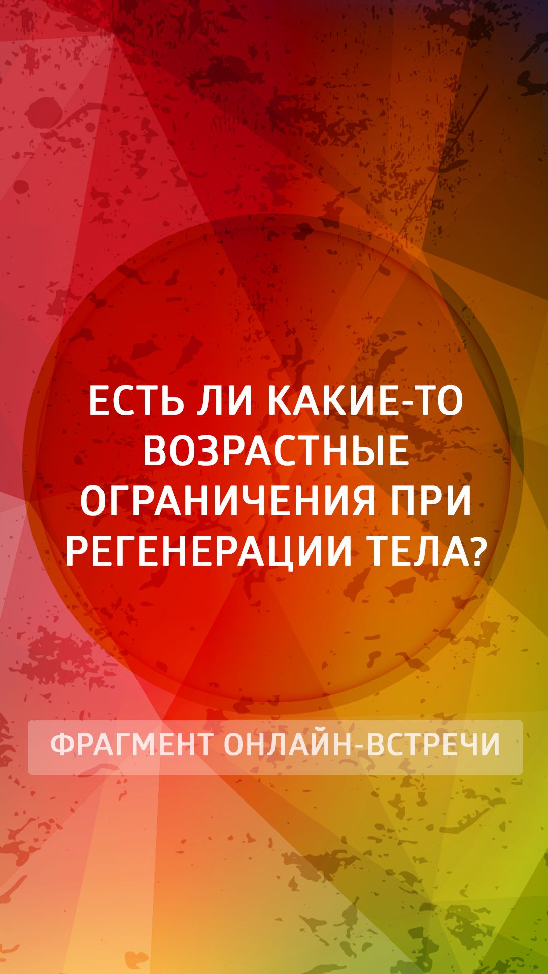 Есть ли какие-то возрастные ограничения при регенерации тела?