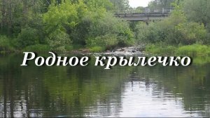 Родное крылечко
