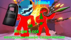 Играю в сос режим неограниченное снаряжение RYTP