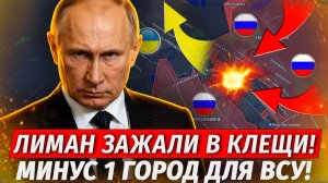 🔥ВСУ Теряют Еще Один Город! ПОЛНЫЙ ПРОВАЛ! Продвижения В Лимане - Военные Сводки