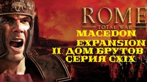 II. Rome TW Macedon Expansion. Дом Брутов. CXIX. Захват Пальмы и Сегесты.