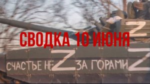 Сводка 10 июня