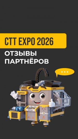 🎥 Отзывы с CTT EXPO 2026