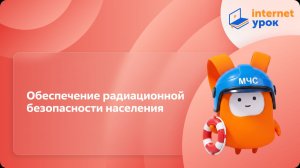 ОБЗР 8 класс. Обеспечение радиационной безопасности населения