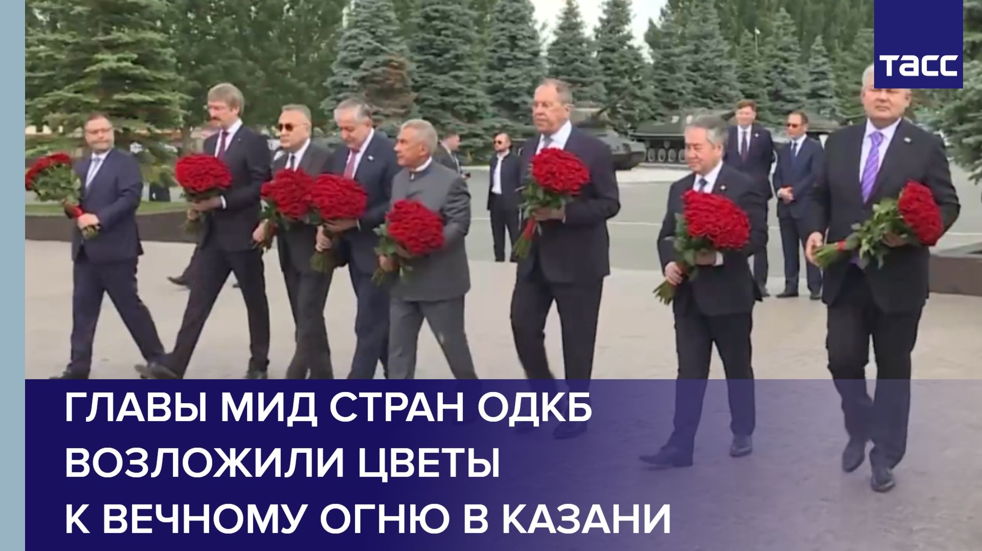Главы МИД стран ОДКБ возложили цветы к Вечному огню в Казани